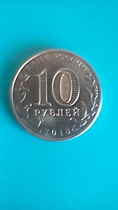 Лот: 13459001. Фото: 1. 10 руб. 2018 логотип Универсиады. Россия после 1991 года