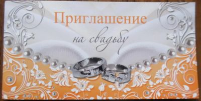 Лот: 3048848. Фото: 1. Приглашение на свадьбу. Открытки, конверты