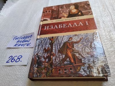 Лот: 17632765. Фото: 1. Шуновер Лоренс. Изабелла I. Серия... Художественная