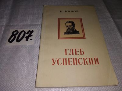 Лот: 13984366. Фото: 1. Рябов И., Глеб Успенский. Критико-биографический... Мемуары, биографии