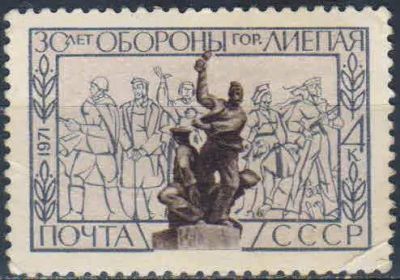 Лот: 25590535. Фото: 1. 1971, июнь. 30-летие обороны Лиепаи... Марки