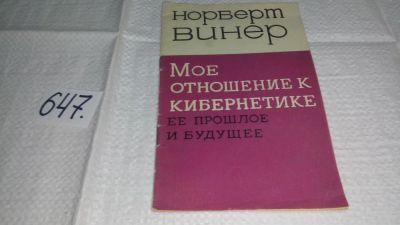 Лот: 10947094. Фото: 1. Мое отношение к кибернетике. Ее... Физико-математические науки