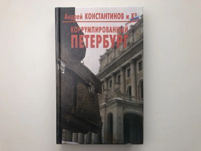 Лот: 23305535. Фото: 1. Коррумпированный Петербург. Константинов... Художественная