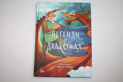 Лот: 23605976. Фото: 1. Легенды о драконах. Орси Тед 2023... Художественная для детей