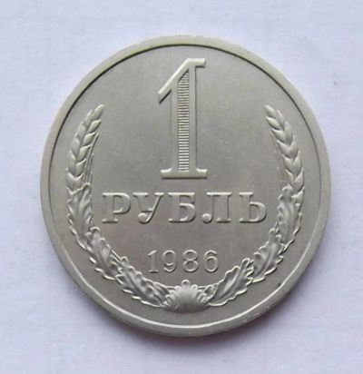 Лот: 2556300. Фото: 1. 1 рубль 1986. Россия и СССР 1917-1991 года