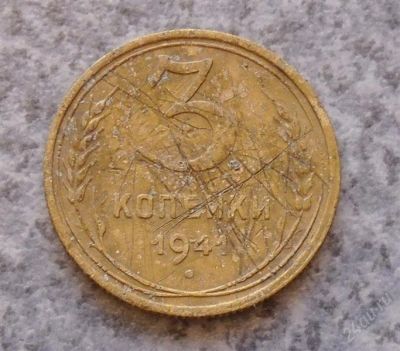 Лот: 1537348. Фото: 1. 3 копейки 1941г. Россия и СССР 1917-1991 года