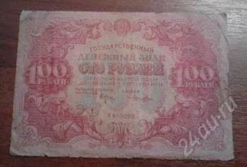 Лот: 1513324. Фото: 1. 100 рублей 1922 года. Россия, СССР, страны СНГ