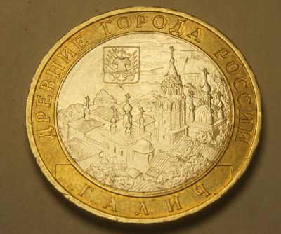 Лот: 4332237. Фото: 1. 10 руб 2009 г. Галич. ММД. Древние... Россия после 1991 года
