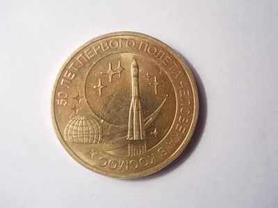 Лот: 4597521. Фото: 1. 10 руб. 60 лет первого полета... Россия после 1991 года