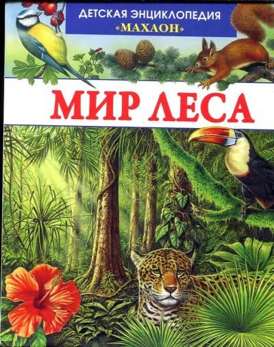 Лот: 23432989. Фото: 1. Мир леса. Познавательная литература