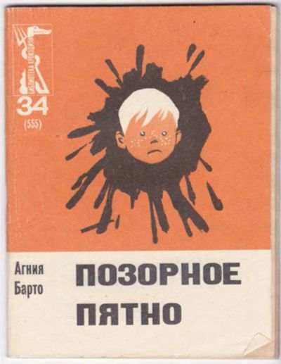 Лот: 23441527. Фото: 1. Позорное пятно | Серия: Библиотека... Художественная