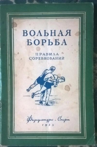 Лот: 10051124. Фото: 1. Брошюра "Вольная борьба. Правила... Книги