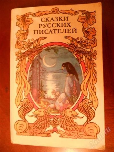 Лот: 2071276. Фото: 1. Сказки русских писателей. Художественная