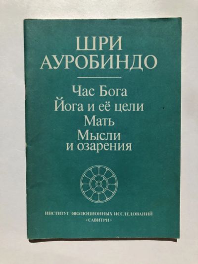 Лот: 23301437. Фото: 1. Час Бога. Йога и ее цели. Мать... Религия, оккультизм, эзотерика