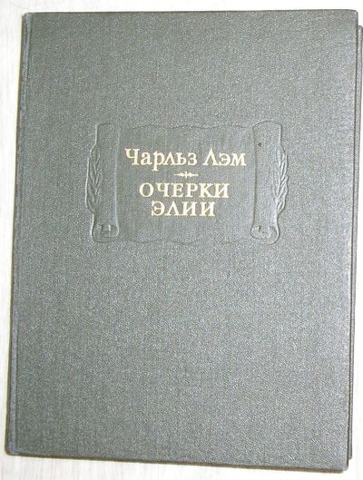 Лот: 21690734. Фото: 1. Очерки Элии. Лэм Чарльз. Литературные... Художественная