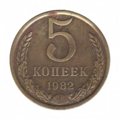 Лот: 10996446. Фото: 1. 5 копеек 1982 года. Россия и СССР 1917-1991 года