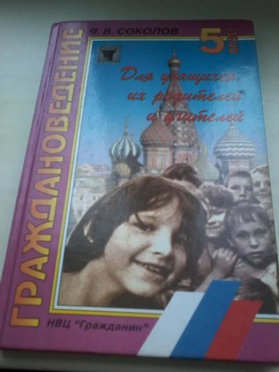 Лот: 8843128. Фото: 1. Учебник по граждановедению 5 класс. Для школы