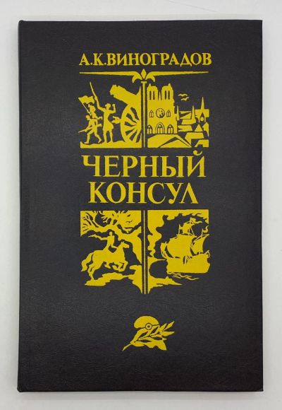 Лот: 25822440. Фото: 1. А. К. Виноградов / Черный консул... Книги
