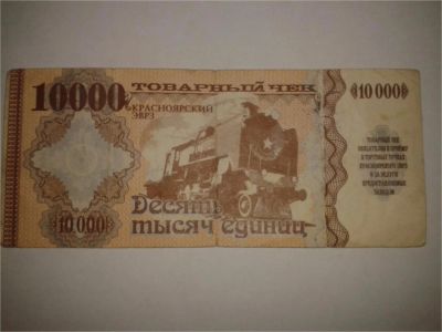 Лот: 8942461. Фото: 1. Товарный чек, Красноярский ЭВРЗ. Другое (банкноты)