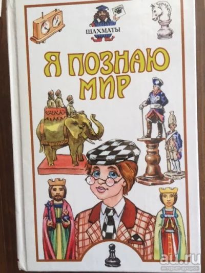 Лот: 17516439. Фото: 1. Шахматы, книга из серии "Я познаю... Познавательная литература