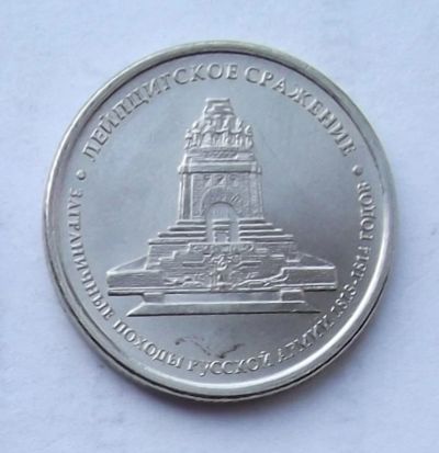 Лот: 4362024. Фото: 1. 5 рублей 2012 Лейпцигское сражение. Россия после 1991 года