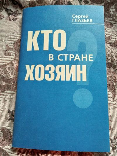 Лот: 18983575. Фото: 1. Глазьев С. Ю. Кто в стране хозяин... Публицистика, документальная проза