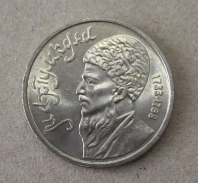 Лот: 25265681. Фото: 1. 1 рубль 1991 года. Махтумкули... Россия и СССР 1917-1991 года