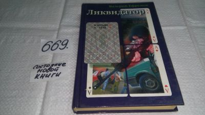 Лот: 11119614. Фото: 1. Ликвидатор, В.Ефремов, Профессиональный... Художественная