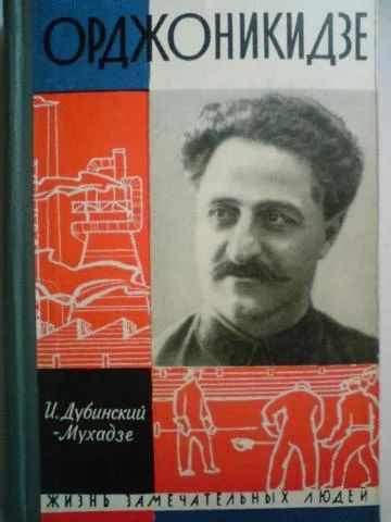 Лот: 4320729. Фото: 1. И.М.Дубинский-Мухадзе - Орджоникидзе... Мемуары, биографии