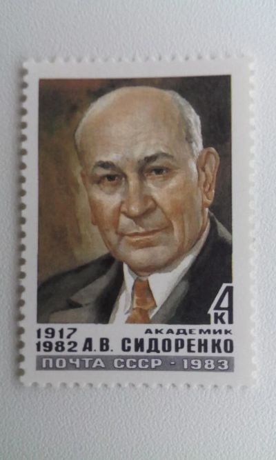 Лот: 7116694. Фото: 1. 1983 Памяти А.В.Сидоренко 5446. Марки