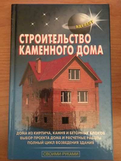 Лот: 15024079. Фото: 1. "Строительство каменного дома... Познавательная литература