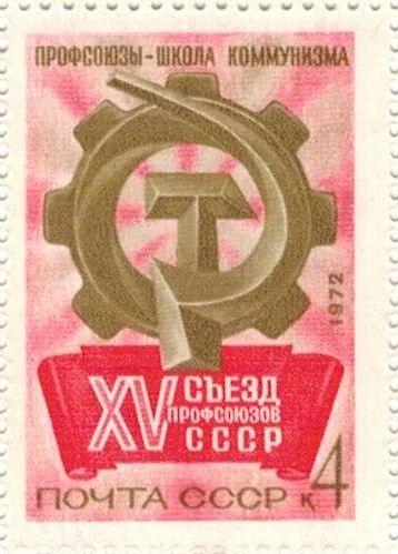Лот: 8651205. Фото: 1. 1972 4106 XV съезд профсоюзов... Марки