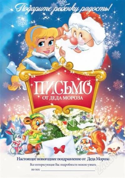 Лот: 1399460. Фото: 1. Письмо от Деда Мороза! Поздравление... Красноярск