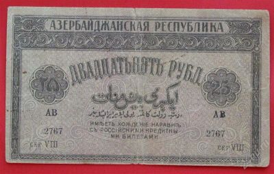 Лот: 1639439. Фото: 1. (№1127) 25 рублей 1919 (Азербайджан... Россия, СССР, страны СНГ