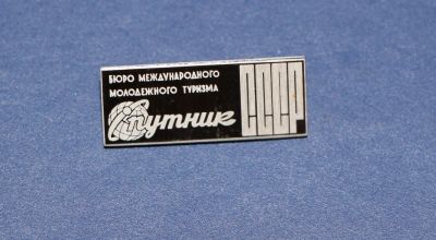 Лот: 3073157. Фото: 1. Бюро международного молодежного... Памятные медали