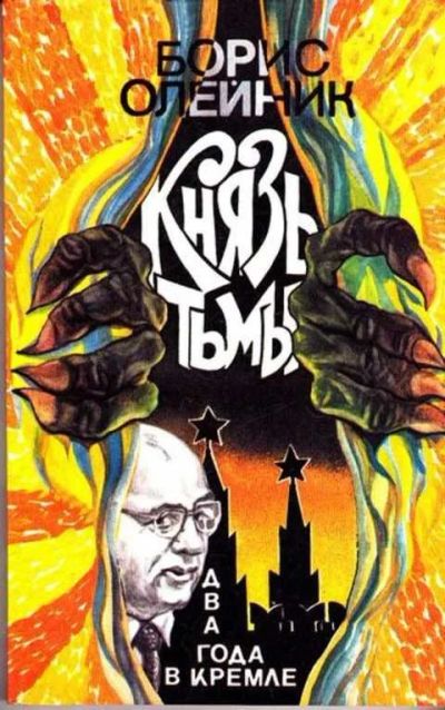 Лот: 12261576. Фото: 1. Князь тьмы". Два года в Кремле. Мемуары, биографии