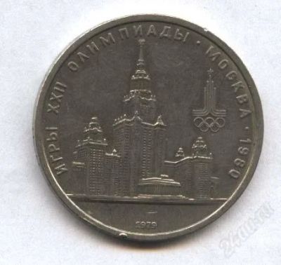 Лот: 740379. Фото: 1. 1 рубль 1979 олимпиада. Россия и СССР 1917-1991 года