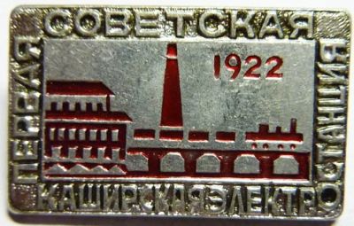 Лот: 3142728. Фото: 1. Первая советская Каширская электростанция... Памятные медали