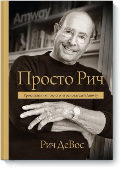 Лот: 24460465. Фото: 1. Просто Рич. Художественная