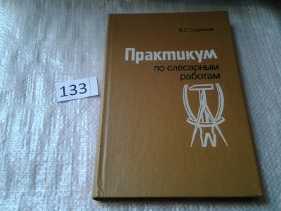 Лот: 6301090. Фото: 1. Практикум по слесарным работам... Другое (наука и техника)