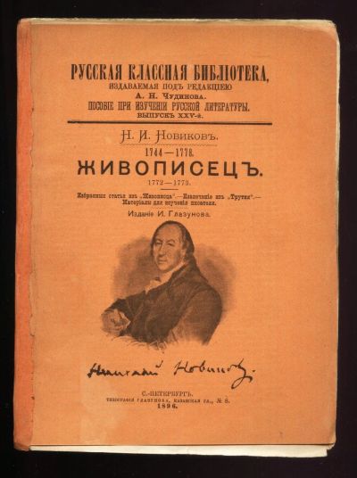 Лот: 15955185. Фото: 1. Н.И. Новиков. Живописец. Избранные... Книги