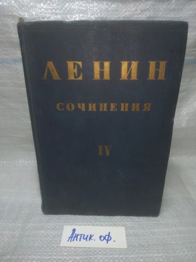 Лот: 25849178. Фото: 1. озю,вбр(Антик.оф.) В.И. Ленин... Публицистика, документальная проза