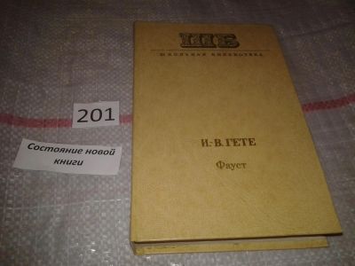Лот: 6943079. Фото: 1. Фауст, Иоганн Вольфганг Гете... Художественная