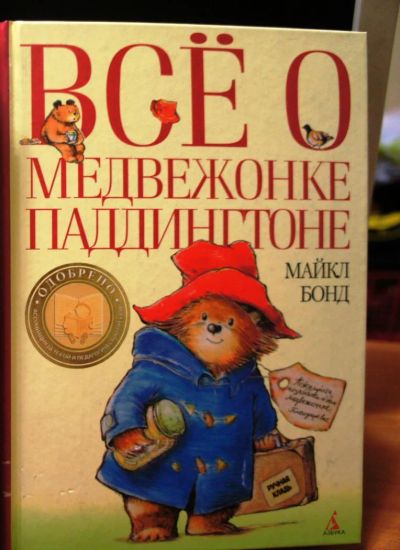 Лот: 7825262. Фото: 1. Майкл Бонд: Всё о медвежонке Паддингтоне. Художественная для детей