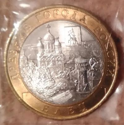 Лот: 9226121. Фото: 1. 10 рублей 2011 года. Елец (СПМД... Россия после 1991 года