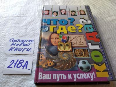 Лот: 18757304. Фото: 1. Что? Где? Когда? Вопросы к турниру... Досуг и творчество