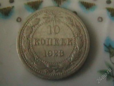 Лот: 155116. Фото: 1. 10 копеек 1923 серебро ранних... Россия и СССР 1917-1991 года