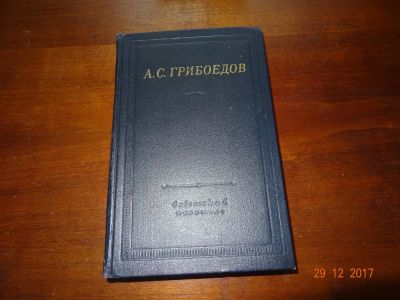 Лот: 10835681. Фото: 1. А.С.Грибоедов. "Сочинения в стихах... Художественная