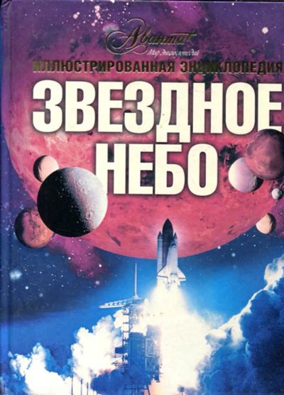 Лот: 23434755. Фото: 1. Звездное небо. Познавательная литература