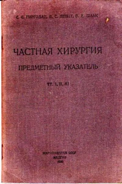 Лот: 12261513. Фото: 1. Частная хирургия. Предметный указатель. Традиционная медицина